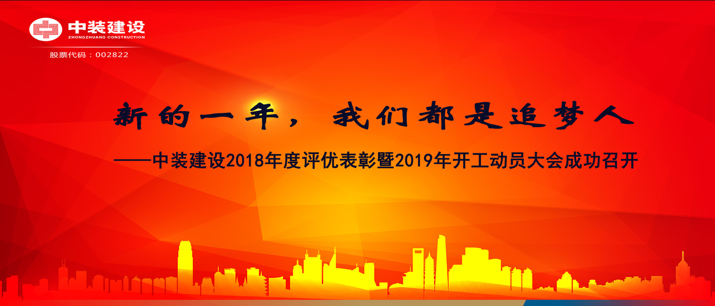 新的一年，我們都是追夢(mèng)人——中裝建設(shè)2018年度表彰暨2019年開工動(dòng)員大會(huì)成功召開