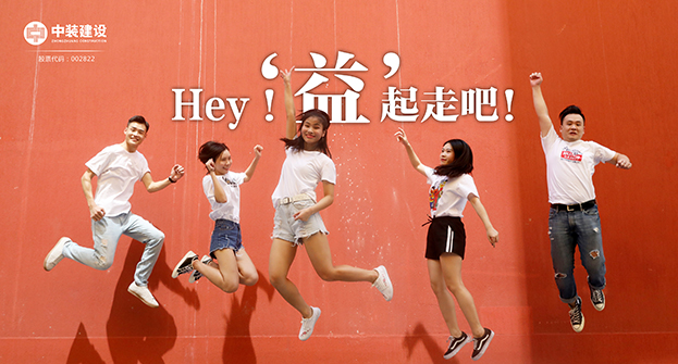 中裝建設(shè)：Hey！“益”起走吧！