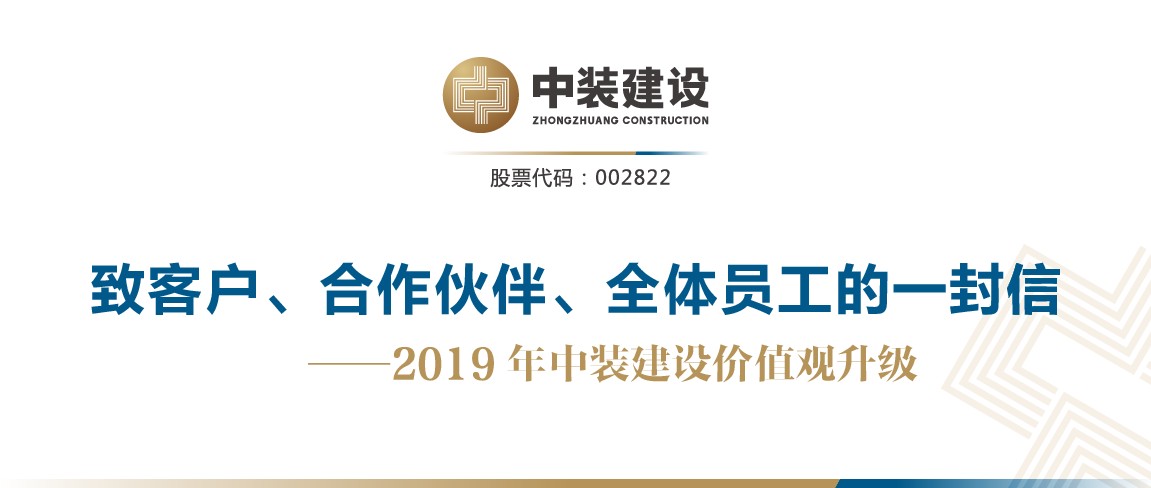 致客戶、合作伙伴、全體員工的一封信——2019年中裝建設(shè)價(jià)值觀升級(jí)
