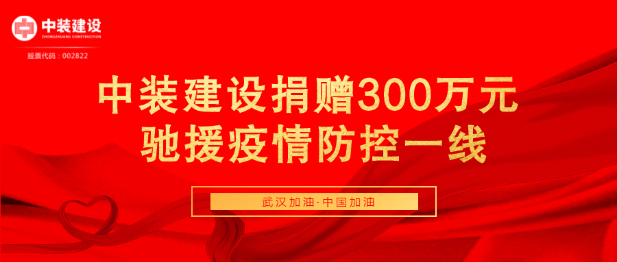 中裝建設(shè)捐贈(zèng)300萬(wàn)元 馳援疫情防控一線(xiàn)