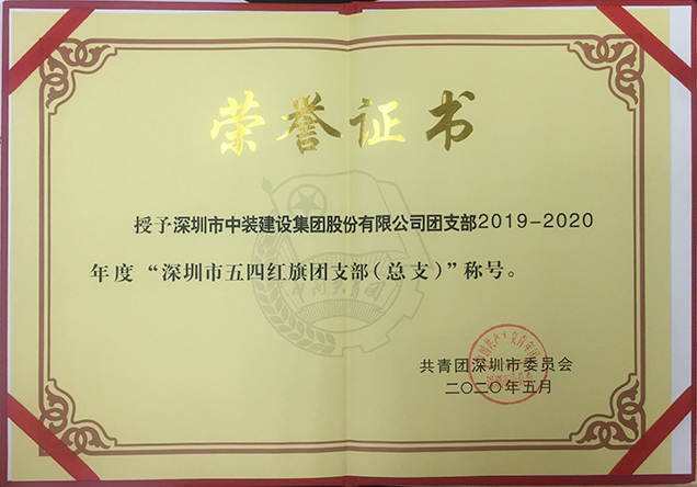 中裝建設(shè)團(tuán)支部工作榮獲多項(xiàng)省市級榮譽(yù)