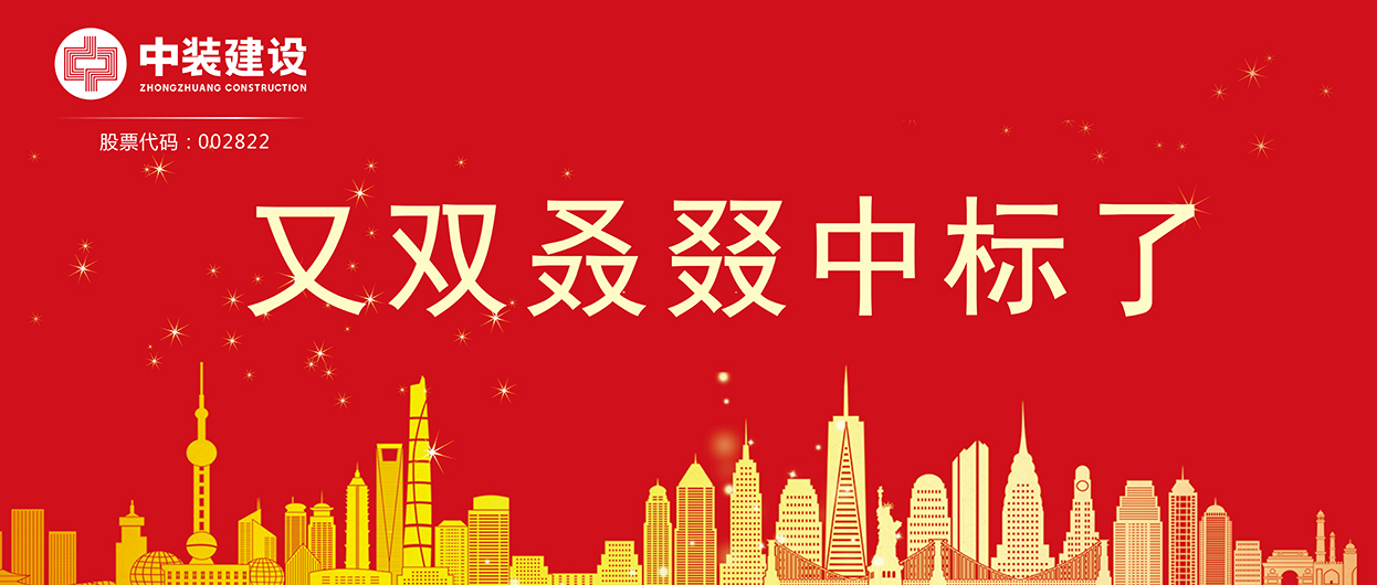 中裝建設(shè)：連續(xù)中標多項重大工程項目，中標總額超5億元！