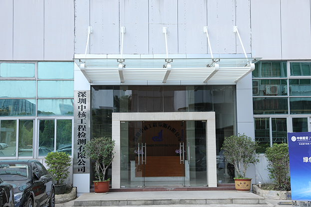 深耕工程檢測領域 中核檢測為建筑質(zhì)量安全保駕護航