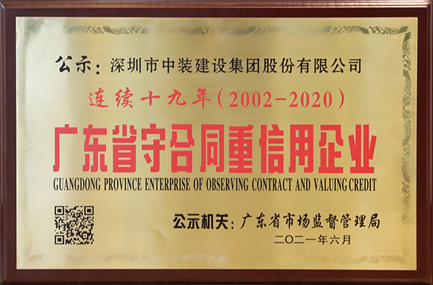 中裝建設(shè)連續(xù)十九年榮獲 “廣東省守合同重信用企業(yè)”稱(chēng)號(hào)