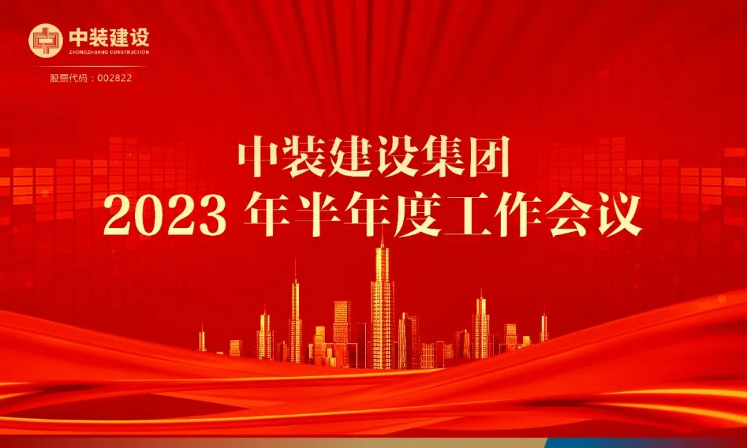 攻堅(jiān)克難，砥礪前行 | 中裝建設(shè)召開(kāi)2023年半年度工作會(huì)議